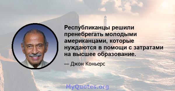 Республиканцы решили пренебрегать молодыми американцами, которые нуждаются в помощи с затратами на высшее образование.