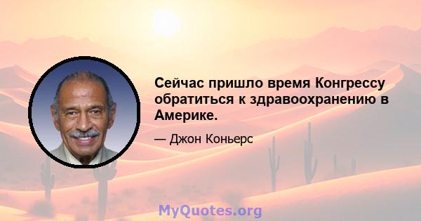 Сейчас пришло время Конгрессу обратиться к здравоохранению в Америке.