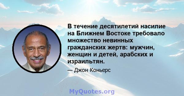 В течение десятилетий насилие на Ближнем Востоке требовало множество невинных гражданских жертв: мужчин, женщин и детей, арабских и израильтян.