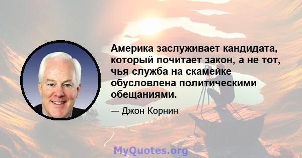 Америка заслуживает кандидата, который почитает закон, а не тот, чья служба на скамейке обусловлена ​​политическими обещаниями.