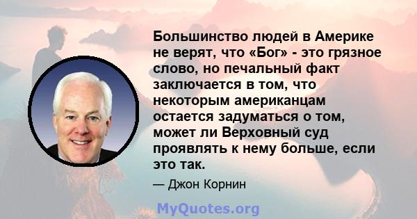 Большинство людей в Америке не верят, что «Бог» - это грязное слово, но печальный факт заключается в том, что некоторым американцам остается задуматься о том, может ли Верховный суд проявлять к нему больше, если это так.