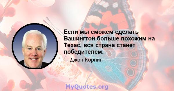 Если мы сможем сделать Вашингтон больше похожим на Техас, вся страна станет победителем.