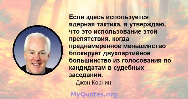 Если здесь используется ядерная тактика, я утверждаю, что это использование этой препятствия, когда преднамеренное меньшинство блокирует двухпартийное большинство из голосования по кандидатам в судебных заседаний.