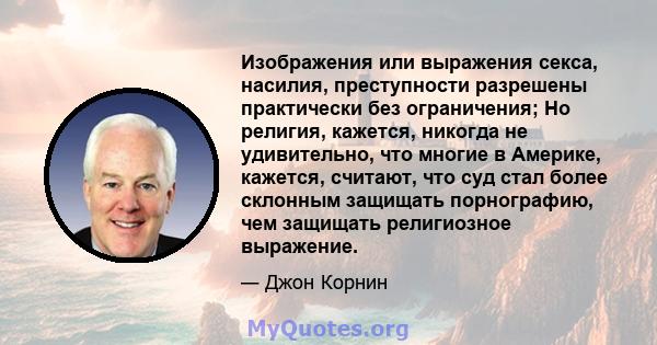 Изображения или выражения секса, насилия, преступности разрешены практически без ограничения; Но религия, кажется, никогда не удивительно, что многие в Америке, кажется, считают, что суд стал более склонным защищать