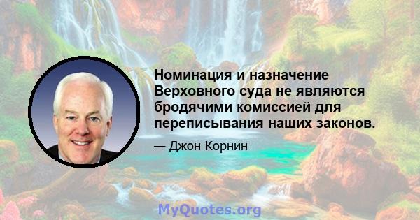 Номинация и назначение Верховного суда не являются бродячими комиссией для переписывания наших законов.