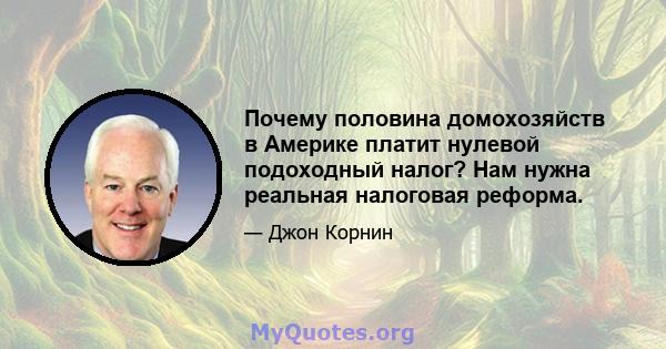 Почему половина домохозяйств в Америке платит нулевой подоходный налог? Нам нужна реальная налоговая реформа.