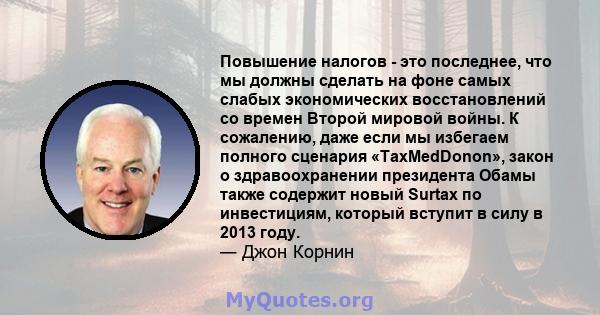 Повышение налогов - это последнее, что мы должны сделать на фоне самых слабых экономических восстановлений со времен Второй мировой войны. К сожалению, даже если мы избегаем полного сценария «TaxMedDonon», закон о