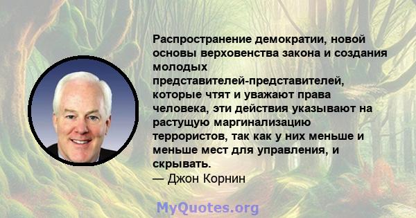 Распространение демократии, новой основы верховенства закона и создания молодых представителей-представителей, которые чтят и уважают права человека, эти действия указывают на растущую маргинализацию террористов, так