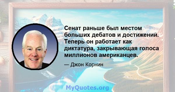 Сенат раньше был местом больших дебатов и достижений. Теперь он работает как диктатура, закрывающая голоса миллионов американцев.