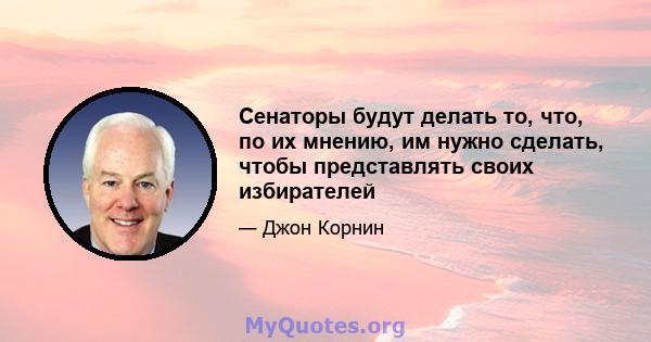 Сенаторы будут делать то, что, по их мнению, им нужно сделать, чтобы представлять своих избирателей