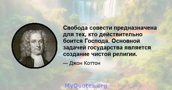 Свобода совести предназначена для тех, кто действительно боится Господа. Основной задачей государства является создание чистой религии.