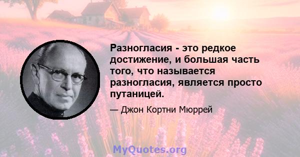 Разногласия - это редкое достижение, и большая часть того, что называется разногласия, является просто путаницей.