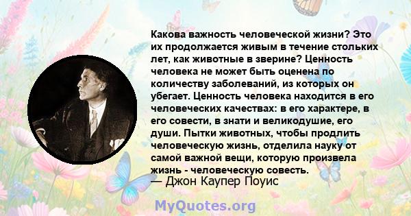 Какова важность человеческой жизни? Это их продолжается живым в течение стольких лет, как животные в зверине? Ценность человека не может быть оценена по количеству заболеваний, из которых он убегает. Ценность человека