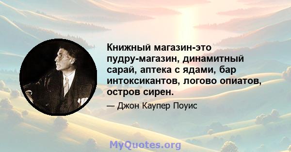 Книжный магазин-это пудру-магазин, динамитный сарай, аптека с ядами, бар интоксикантов, логово опиатов, остров сирен.