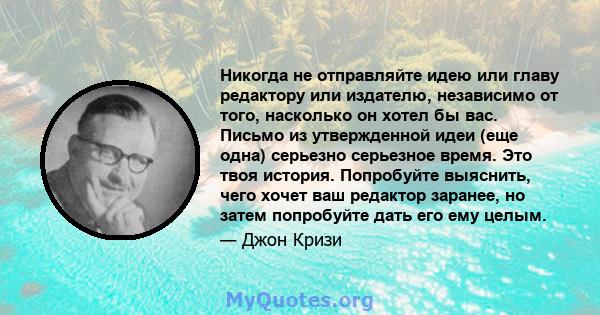 Никогда не отправляйте идею или главу редактору или издателю, независимо от того, насколько он хотел бы вас. Письмо из утвержденной идеи (еще одна) серьезно серьезное время. Это твоя история. Попробуйте выяснить, чего