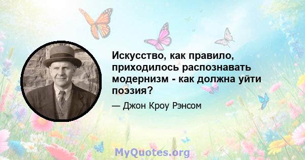 Искусство, как правило, приходилось распознавать модернизм - как должна уйти поэзия?