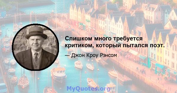 Слишком много требуется критиком, который пытался поэт.