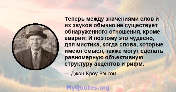 Теперь между значениями слов и их звуков обычно не существует обнаруженного отношения, кроме аварии; И поэтому это чудесно, для мистика, когда слова, которые имеют смысл, также могут сделать равномерную объективную