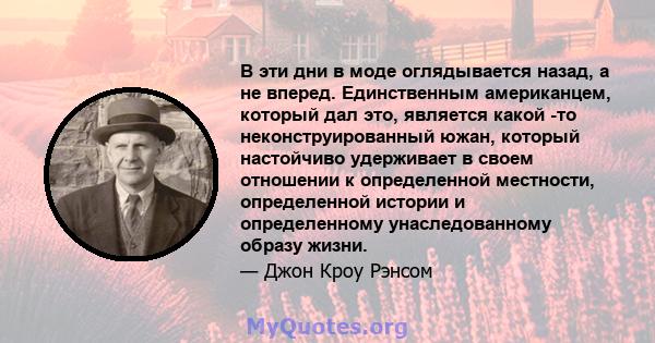 В эти дни в моде оглядывается назад, а не вперед. Единственным американцем, который дал это, является какой -то неконструированный южан, который настойчиво удерживает в своем отношении к определенной местности,