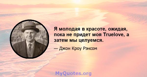 Я молодая в красоте, ожидая, пока не придет моя Truelove, а затем мы целуемся.