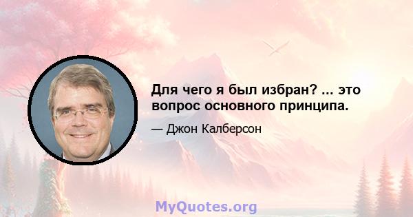 Для чего я был избран? ... это вопрос основного принципа.