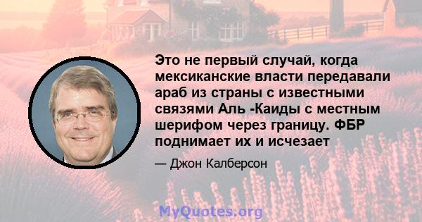 Это не первый случай, когда мексиканские власти передавали араб из страны с известными связями Аль -Каиды с местным шерифом через границу. ФБР поднимает их и исчезает