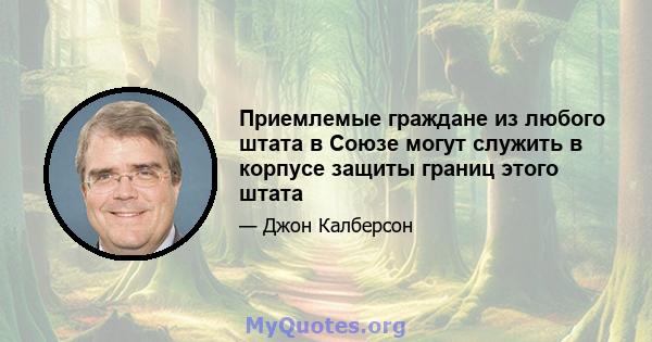 Приемлемые граждане из любого штата в Союзе могут служить в корпусе защиты границ этого штата