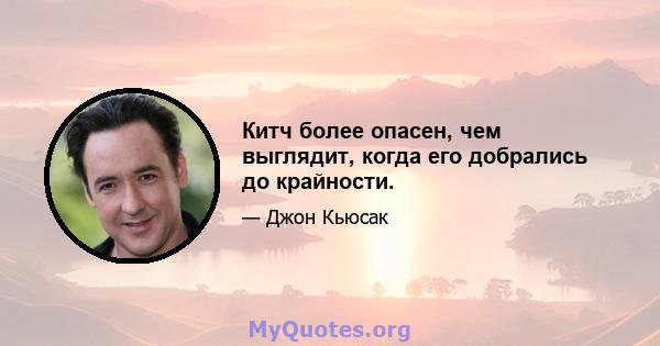 Китч более опасен, чем выглядит, когда его добрались до крайности.