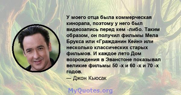 У моего отца была коммерческая кинорапа, поэтому у него был видеозапись перед кем -либо. Таким образом, он получил фильмы Мела Брукса или «Гражданин Кейн» или несколько классических старых фильмов. И каждое лето Дом