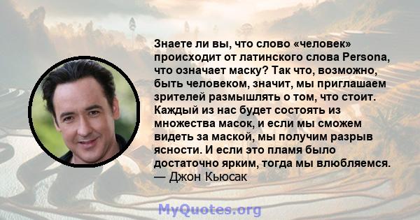 Знаете ли вы, что слово «человек» происходит от латинского слова Persona, что означает маску? Так что, возможно, быть человеком, значит, мы приглашаем зрителей размышлять о том, что стоит. Каждый из нас будет состоять