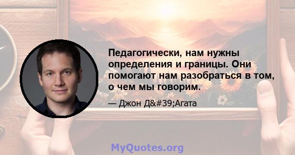 Педагогически, нам нужны определения и границы. Они помогают нам разобраться в том, о чем мы говорим.