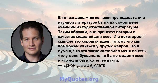 В тот же день многие наши преподаватели в научной литературе были на самом деле учеными из художественной литературы. Таким образом, они принесут истории в качестве моделей для эссе. И в некотором смысле это хорошая