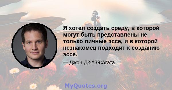 Я хотел создать среду, в которой могут быть представлены не только личные эссе, и в которой незнакомец подходит к созданию эссе.