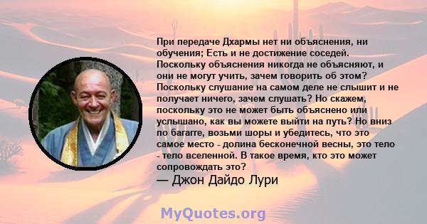 При передаче Дхармы нет ни объяснения, ни обучения; Есть и не достижение соседей. Поскольку объяснения никогда не объясняют, и они не могут учить, зачем говорить об этом? Поскольку слушание на самом деле не слышит и не