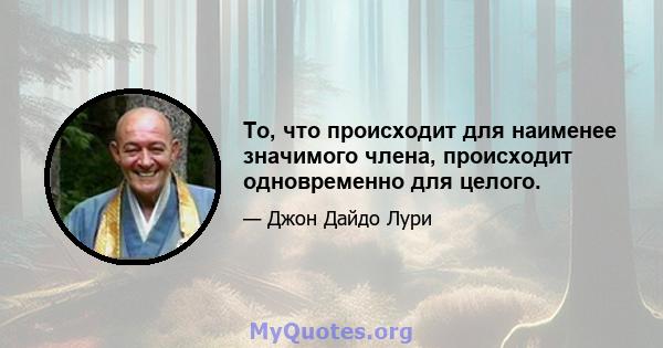 То, что происходит для наименее значимого члена, происходит одновременно для целого.