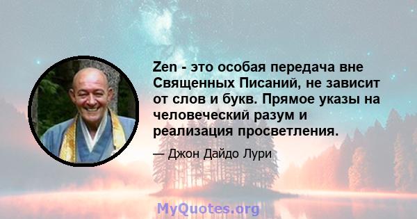 Zen - это особая передача вне Священных Писаний, не зависит от слов и букв. Прямое указы на человеческий разум и реализация просветления.