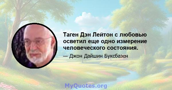 Таген Дэн Лейтон с любовью осветил еще одно измерение человеческого состояния.