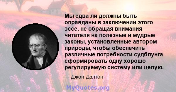 Мы едва ли должны быть оправданы в заключении этого эссе, не обращая внимания читателя на полезные и мудрые законы, установленные автором природы, чтобы обеспечить различные потребности судблунга сформировать одну