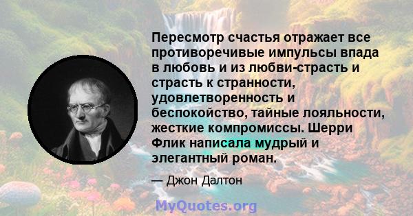 Пересмотр счастья отражает все противоречивые импульсы впада в любовь и из любви-страсть и страсть к странности, удовлетворенность и беспокойство, тайные лояльности, жесткие компромиссы. Шерри Флик написала мудрый и