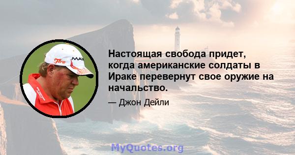 Настоящая свобода придет, когда американские солдаты в Ираке перевернут свое оружие на начальство.