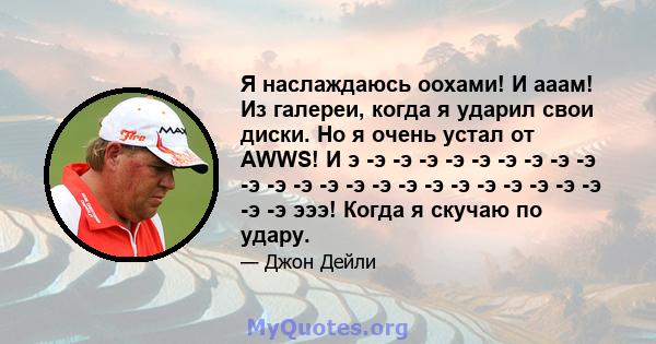 Я наслаждаюсь оохами! И ааам! Из галереи, когда я ударил свои диски. Но я очень устал от AWWS! И э -э -э -э -э -э -э -э -э -э -э -э -э -э -э -э -э -э -э -э -э -э -э -э -э -э эээ! Когда я скучаю по удару.