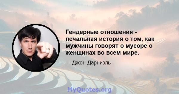 Гендерные отношения - печальная история о том, как мужчины говорят о мусоре о женщинах во всем мире.