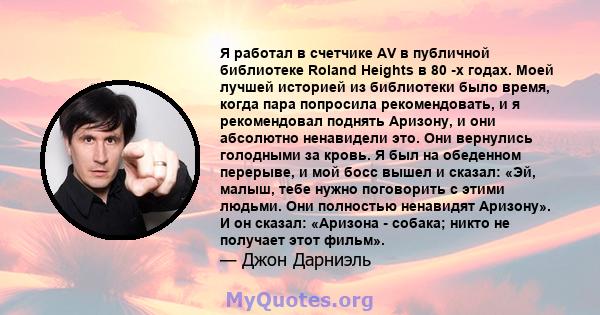 Я работал в счетчике AV в публичной библиотеке Roland Heights в 80 -х годах. Моей лучшей историей из библиотеки было время, когда пара попросила рекомендовать, и я рекомендовал поднять Аризону, и они абсолютно