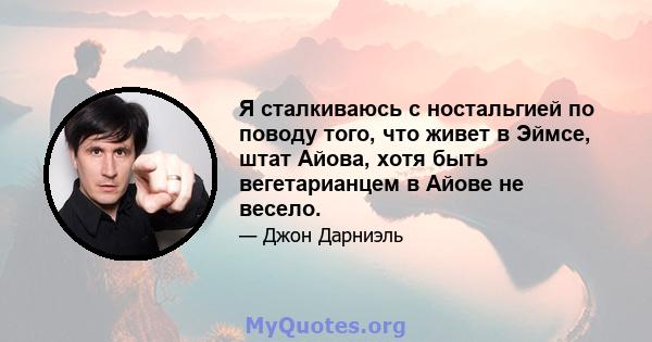 Я сталкиваюсь с ностальгией по поводу того, что живет в Эймсе, штат Айова, хотя быть вегетарианцем в Айове не весело.