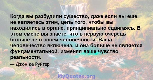 Когда вы разбудили существо, даже если вы еще не являетесь этим, цель того, чтобы вы находились в органе, принципиально сдвигаясь. В этом смене вы знаете, что в первую очередь больше не о своей человечности. Ваша