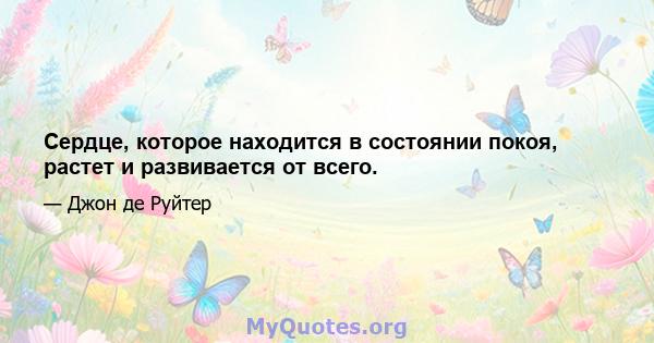 Сердце, которое находится в состоянии покоя, растет и развивается от всего.