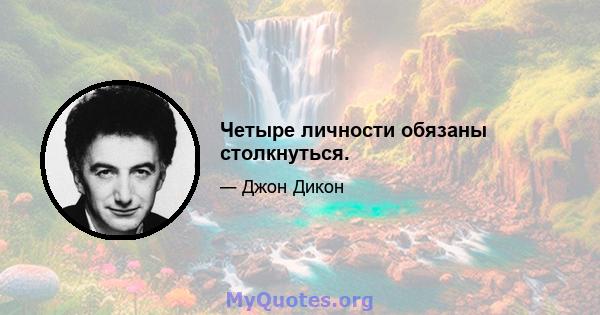 Четыре личности обязаны столкнуться.