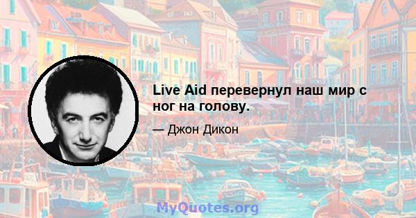 Live Aid перевернул наш мир с ног на голову.