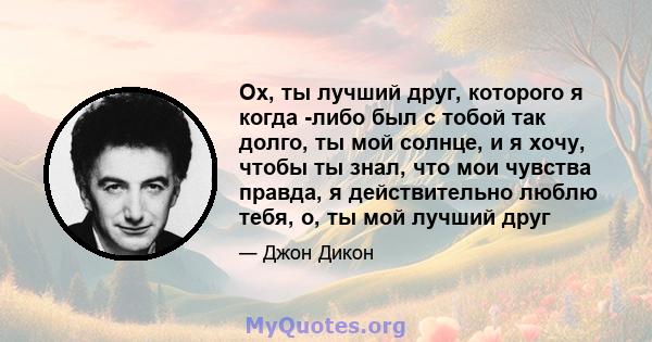 Ох, ты лучший друг, которого я когда -либо был с тобой так долго, ты мой солнце, и я хочу, чтобы ты знал, что мои чувства правда, я действительно люблю тебя, о, ты мой лучший друг