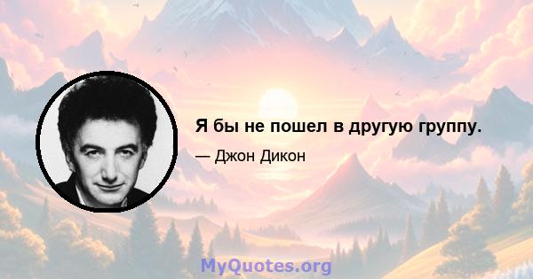 Я бы не пошел в другую группу.